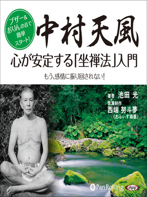 cover image of 中村天風 心が安定する「坐禅法」入門